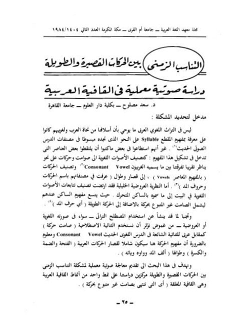 تحميل كتاب التناسب الزمني بين الحركات القصيرة والطويلة دراسة صوتية معملية في القافية العربية PDF سعد مصلوح