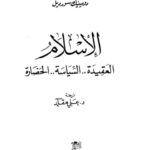 تحميل كتاب الإسلام .. العقيدة .. السياسة .. الحضارة ل دومينيك سورويل PDF