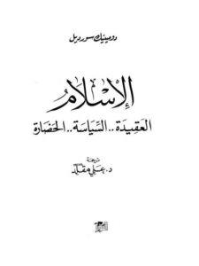 تحميل كتاب الإسلام .. العقيدة .. السياسة .. الحضارة ل دومينيك سورويل PDF