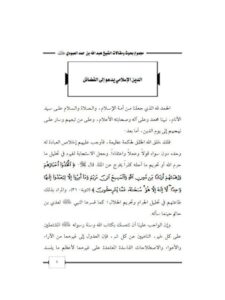 تحميل كتاب الدين الإسلامي يدعو إلى الفضائل PDF عبد الله بن حمد العبودي