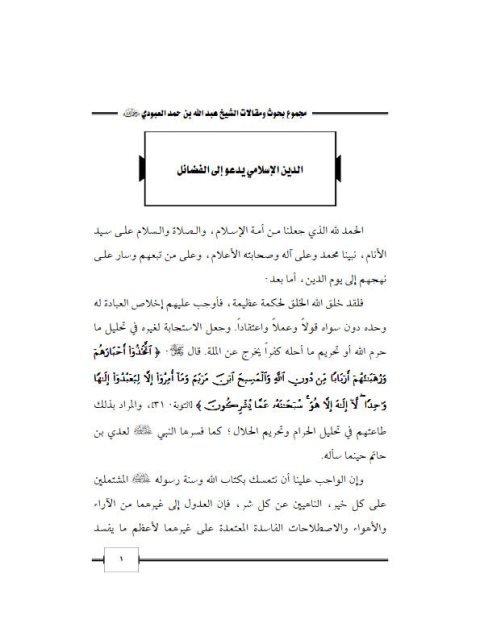 تحميل كتاب الدين الإسلامي يدعو إلى الفضائل PDF عبد الله بن حمد العبودي