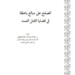 تحميل كتاب الصلح على مبالغ باهظة في قضايا القتل العمد PDF عبد الله بن أحمد سالم المحمادي