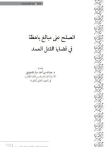 تحميل كتاب الصلح على مبالغ باهظة في قضايا القتل العمد PDF عبد الله بن أحمد سالم المحمادي