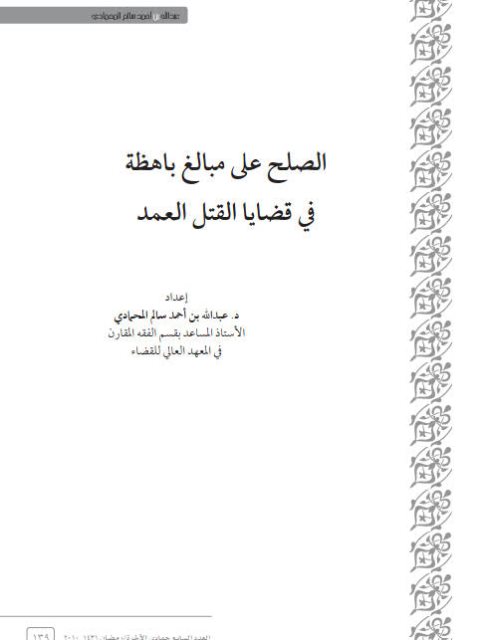 تحميل كتاب الصلح على مبالغ باهظة في قضايا القتل العمد PDF عبد الله بن أحمد سالم المحمادي
