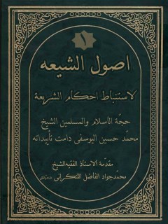 تحميل كتاب اصول الشيعه لاستنباط احكام الشريعه جلد 1 ل محمد حسين يوسفي PDF