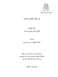 تحميل كتاب أبو حيان الأندلسي شاعرا لطارق محمد علي أبو نواس PDF طارق محمد علي أبو نواس مباشر