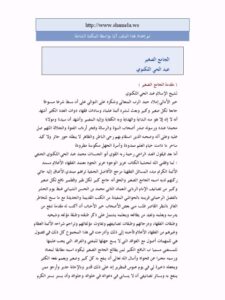 تحميل كتاب الجامع الصغير PDF أبو الحسنات عبد الحي اللكنوي