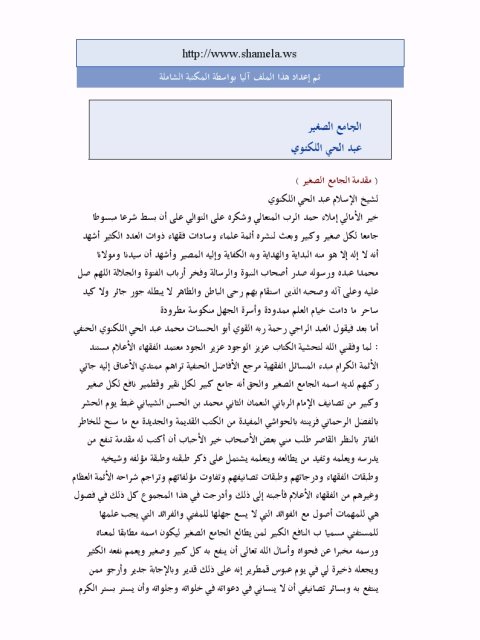 تحميل كتاب الجامع الصغير PDF أبو الحسنات عبد الحي اللكنوي