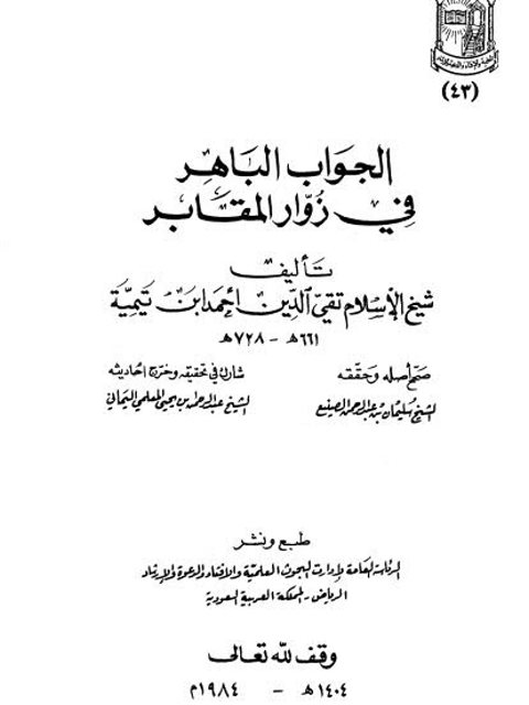 تحميل كتاب الجواب الباهر في زوار المقابر PDF تقي الدين أحمد بن عبد الحليم بن تيمية نسخة خفيفة