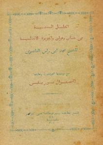 تحميل كتاب الحلل السندسية في شان وهران والجزر الأندلسية PDF محمد أبي راس الناصري