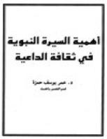 تحميل كتاب أهمية السيرة النبوية في ثقافة الداعية PDF عمر يوسف حمزة نسخة منقحة