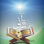 تحميل كتاب آشنایی با زنان قرآنی ل فواد حمدو دقس PDF فواد حمدو دقس