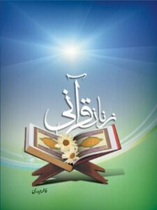 تحميل كتاب آشنایی با زنان قرآنی ل فواد حمدو دقس PDF فواد حمدو دقس