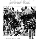 تحميل كتاب اضمحلال العصور الوسطى دراسة لنماذج الحياة والفكر والفن بفرنسا والاراضي المنخفضة ليوهان هويزنجا PDF