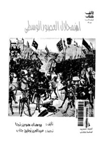 تحميل كتاب اضمحلال العصور الوسطى دراسة لنماذج الحياة والفكر والفن بفرنسا والاراضي المنخفضة ليوهان هويزنجا PDF