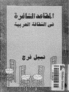 تحميل كتاب المقاعد الشاغرة في الثقافة العربية لنبيل فرج PDF