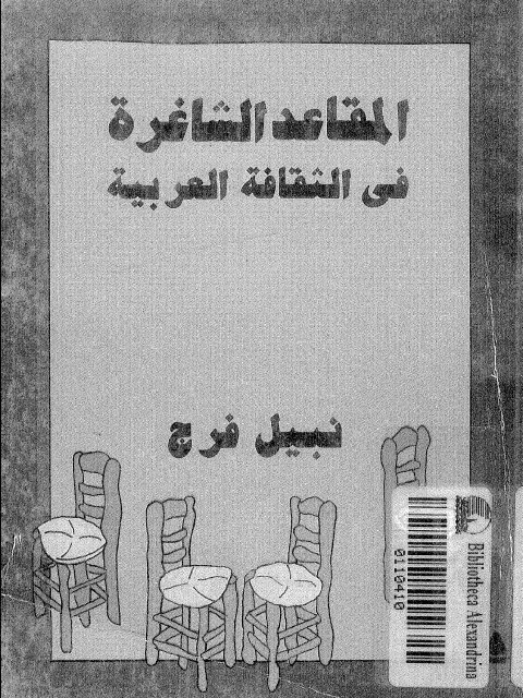 تحميل كتاب المقاعد الشاغرة في الثقافة العربية لنبيل فرج PDF