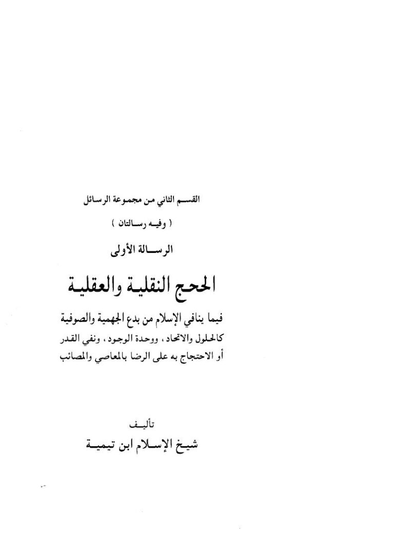تحميل كتاب الحجج النقلية والعقلية فيما ينافي الإسلام من بدع الجهمية والصوفية كالحلول والإتحاد ووحدة الوجود ونفي القدر أو الإحتجاج به على الرضا بالمعاصي والمصائب لابن تيمية PDF أحمد بن عبد الحليم الحراني (ابن تيمية)