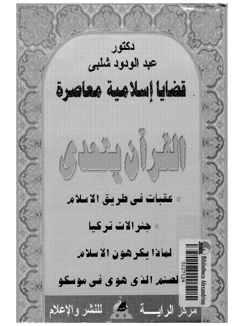 تحميل كتاب القرآن يتحدى عقبات في طريق الإسلام ، جنرالات تركيا، لماذا يكرهون الإسلام، الصنم الذي هوى في موسكو PDF عبد الودود الشلبي