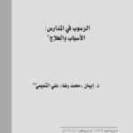 تحميل كتاب الرسوب في المدارس الأسباب والعلاج PDF إيمان محمد رضا علي التميمي