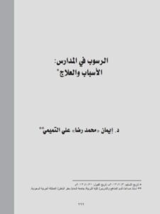 تحميل كتاب الرسوب في المدارس الأسباب والعلاج PDF إيمان محمد رضا علي التميمي