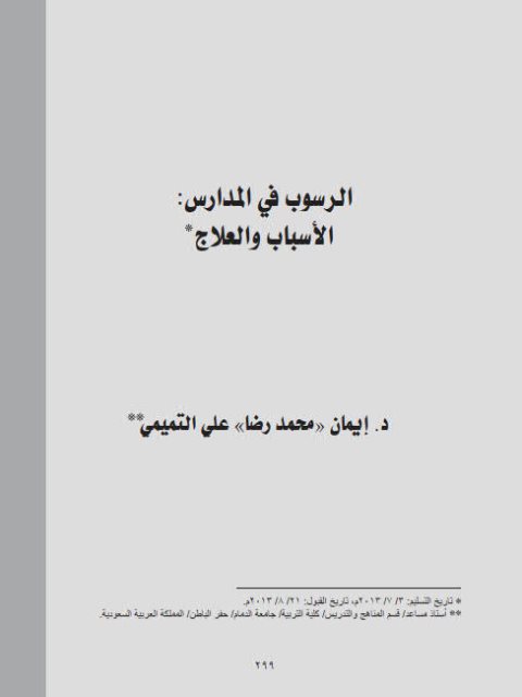 تحميل كتاب الرسوب في المدارس الأسباب والعلاج PDF إيمان محمد رضا علي التميمي