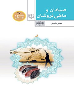 تحميل كتاب احکام صیادان و ماهی فروشان ل مجتبی عابدینی PDF