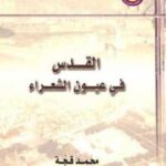 تحميل كتاب القدس في عيون الشعراء PDF محمد قجة