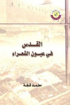 تحميل كتاب القدس في عيون الشعراء PDF محمد قجة