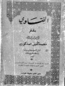 تحميل كتاب الفتاوى PDF محمد كنوني المذكوري