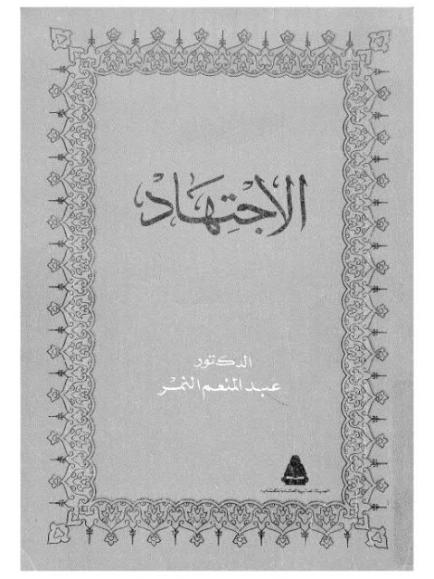 تحميل كتاب الاجتهاد- النمر PDF عبد المنعم النمر