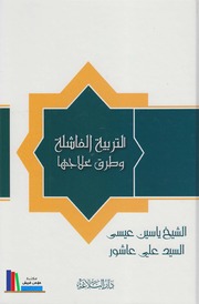 تحميل كتاب التربية الفاشلة وطرق علاجها PDF الشيخ ياسين عيسى والسيد علي عاشور
