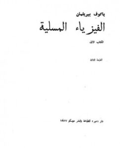 تحميل كتاب الفيزياء المسلية ياكوف بيريلمان PDF ياكوف بيريلمان