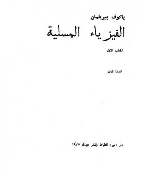 تحميل كتاب الفيزياء المسلية ياكوف بيريلمان PDF ياكوف بيريلمان