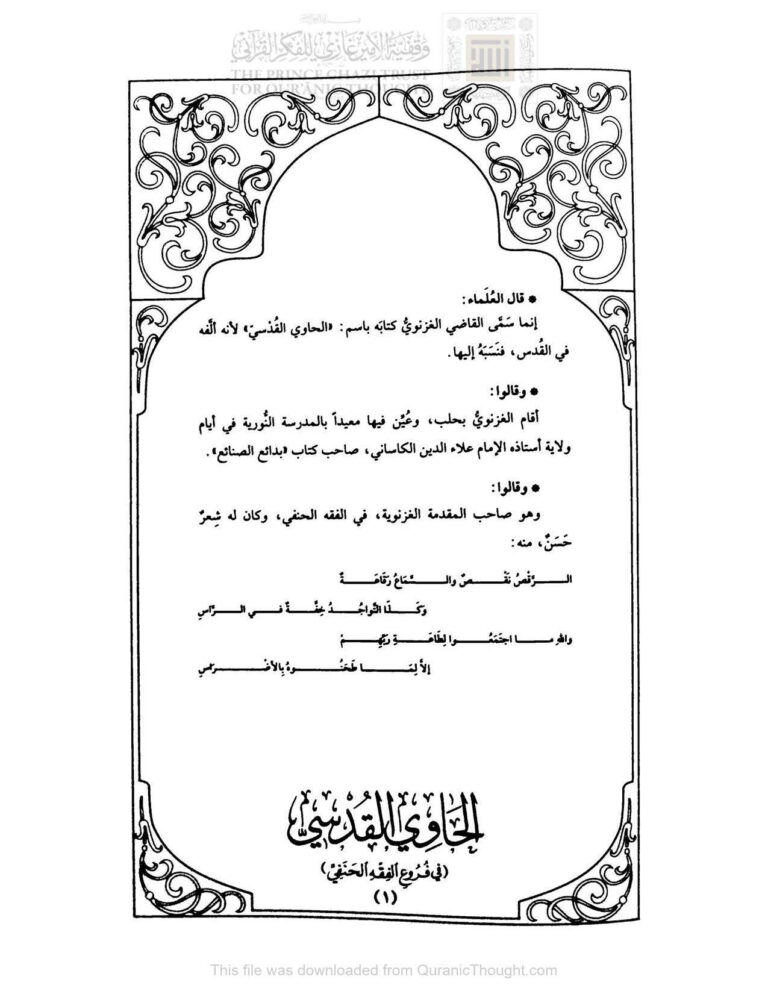 تحميل كتاب الحاوي القدسي (في فروع الفقه الحنفي) (1 2) PDF أحمد بن محمد الغزنوي
