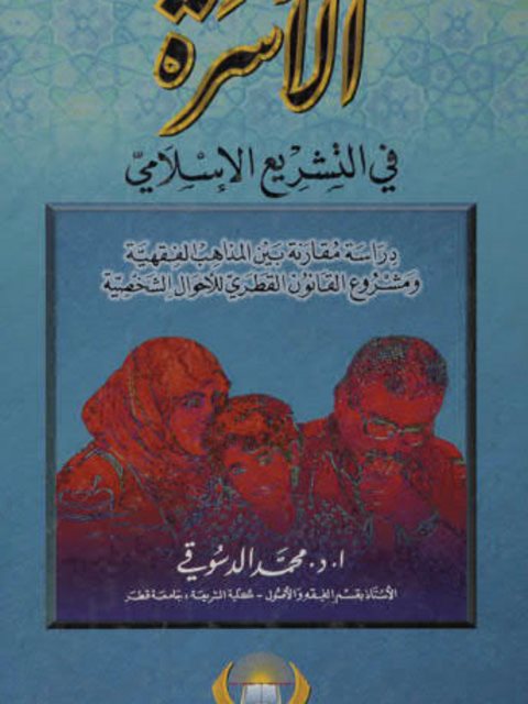 تحميل كتاب الأسرة في التشريع الإسلامي، دراسة مقارنة بين المذاهب الفقهية ومشروع القانون القطري للأحوال الشخصية PDF محمد الدسوقي
