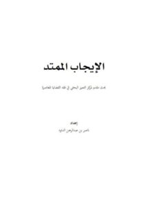 تحميل كتاب الإيجاب الممتد PDF ناصر بن عبد الرحمن الداود