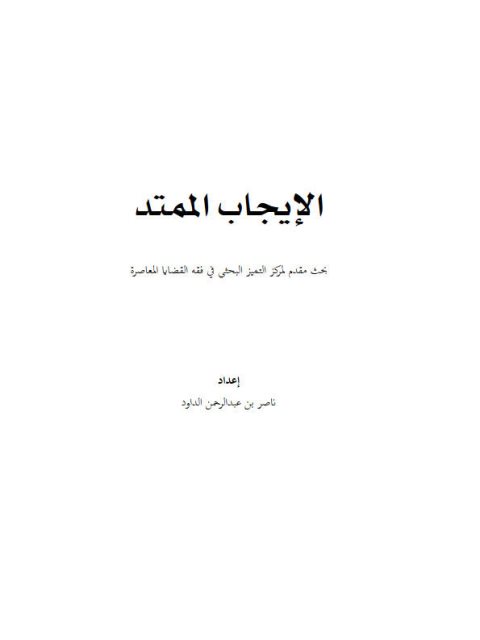تحميل كتاب الإيجاب الممتد PDF ناصر بن عبد الرحمن الداود