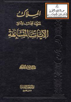 تحميل كتاب الملاك لمعرفة عجائب وأسرار الآيات المتشابهة PDF عدنان عبدالقادر
