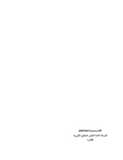 تحميل كتاب Bold Pen القلم الجريء مفكرون غربيون ويهود انتقدوا الصهيونية تأليف إسحاق شاحاك و آخرون PDF