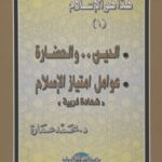 تحميل كتاب الدين والحضارة عوامل إمتياز الإسلام PDF محمد عمارة