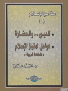 تحميل كتاب الدين والحضارة عوامل إمتياز الإسلام PDF محمد عمارة