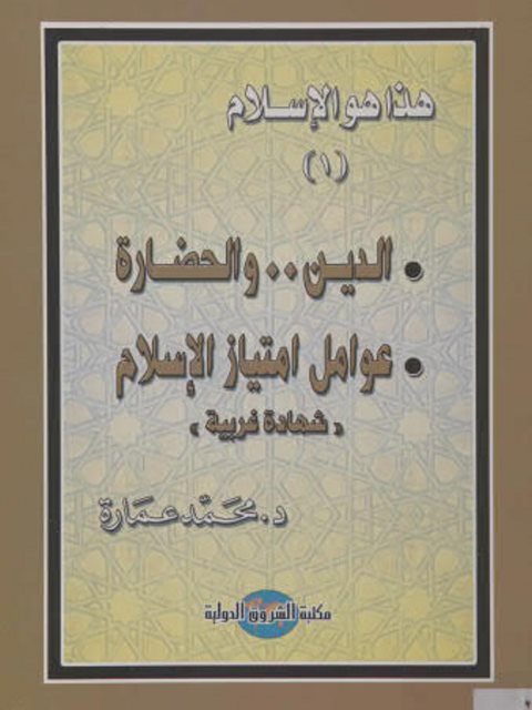 تحميل كتاب الدين والحضارة عوامل إمتياز الإسلام PDF محمد عمارة