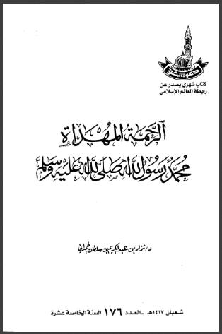 تحميل كتاب الرحمة المهداة محمد رسول الله صلى الله عليه وسلم ل نزار بن عبد الكريم بن سلطان الحمداني PDF