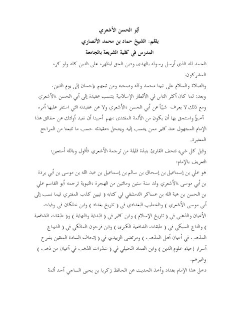 تحميل كتاب أبو الحسن الأشعري PDF حماد بن محمد الأنصاري نسخة كاملة الصفحات