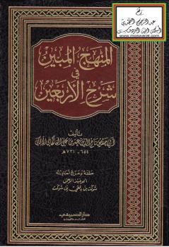تحميل كتاب المنهج المبين في شرح الأربعين – ل تاج الدين عمر بن علي الفاكهاني PDF