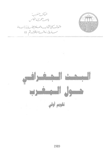 تحميل كتاب البحث الجغرافي حول المغرب PDF