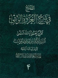 تحميل كتاب التنقيح في شرح العروه الوثقي جلد 4 PDF آيت الله العظمي سيد ابوالقاسم خوئي