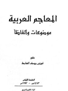تحميل كتاب المعاجم العربية موضوعات وألفاظا ل فوزي يوسف الهابط PDF فوزي يوسف الهابط.