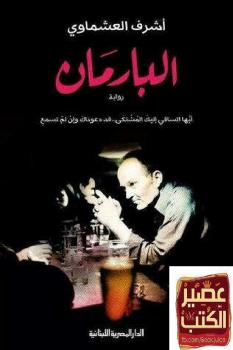تحميل كتاب البارمان PDF أشرف العشماوي